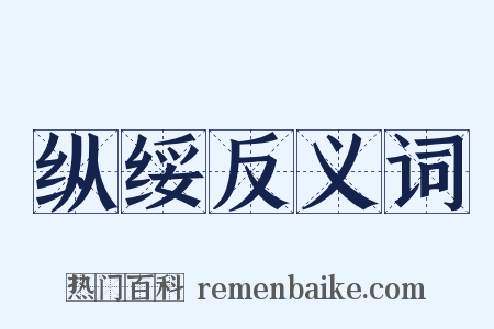 纵绥反义词是什么意思的图片
